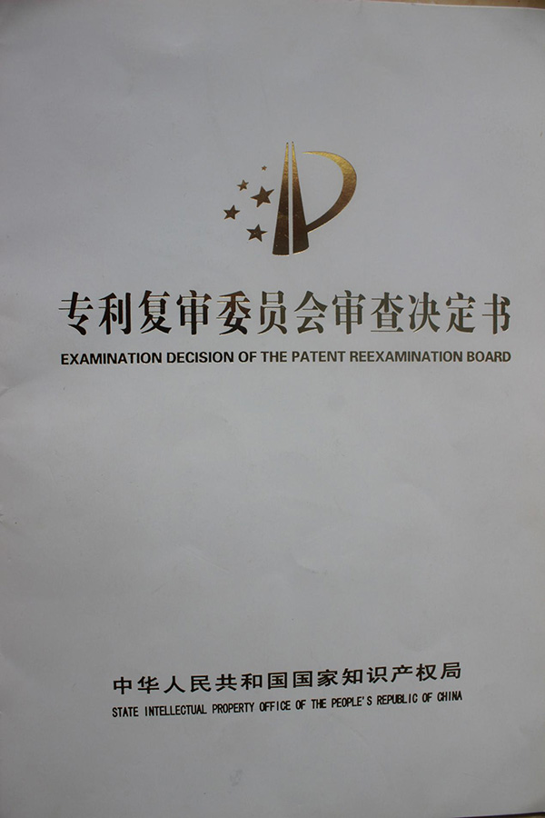 審查決定書(shū)